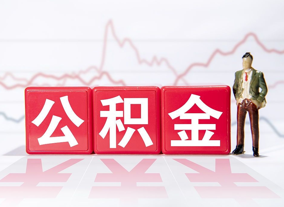 赣州中介靠什么提取了公积金（赣州中介靠什么提取了公积金需要公司）