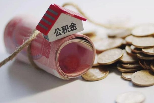 赣州住房公积金代办提取（赣州住房公积金代办提取进度怎么查询）