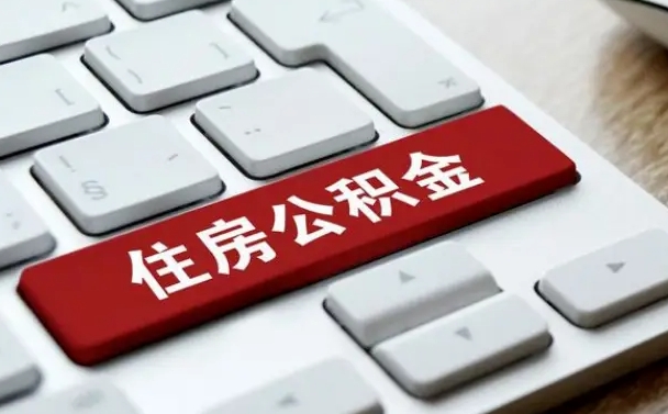 赣州北京公积金提取代办（赣州公积金专业提取代办）