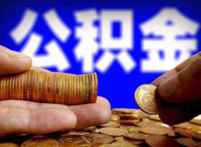 赣州北京公积金提取代办（赣州公积金专业提取代办）